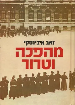 מהפכה וטרור