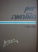 יומן המלחמה | סט מלא בשלושה כרכים