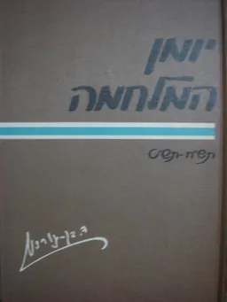 יומן המלחמה | סט מלא בשלושה כרכים