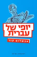 יופי של עברית (מהדורה מחודשת)