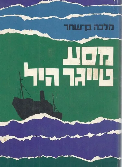 מסע "טייגר היל"