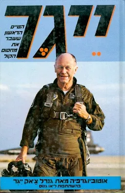 ייגר - אוטוביוגרפיה