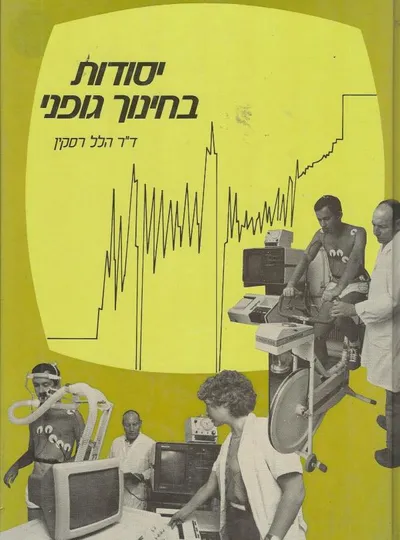 יסודות בחינוך גופני