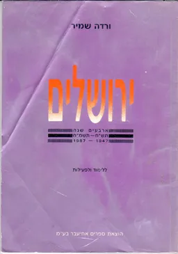ירושלים תש'ח-תשמ'ח