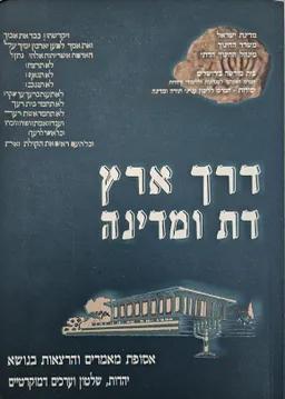 דרך ארץ, דת ומדינה