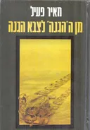 מן ה'הגנה' לצבא ההגנה