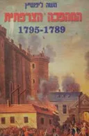 המהפכה הצרפתית [1795-1789]