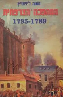 המהפכה הצרפתית [1795-1789]
