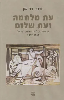 עטיפת הספר עת מלחמה ועת שלום מאת מרדכי בר-און