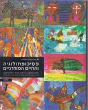 פסיכופתולוגיה והחיים המודרניים - כרך  ג