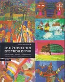 פסיכופתולוגיה והחיים המודרניים - כרך ב