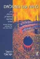 לחיות עם האסלאם