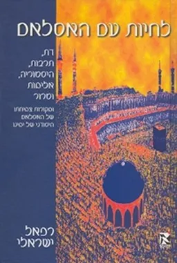 לחיות עם האסלאם