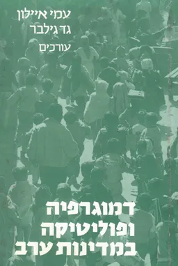 דמוגרפיה ופוליטיקה במדינות ערב