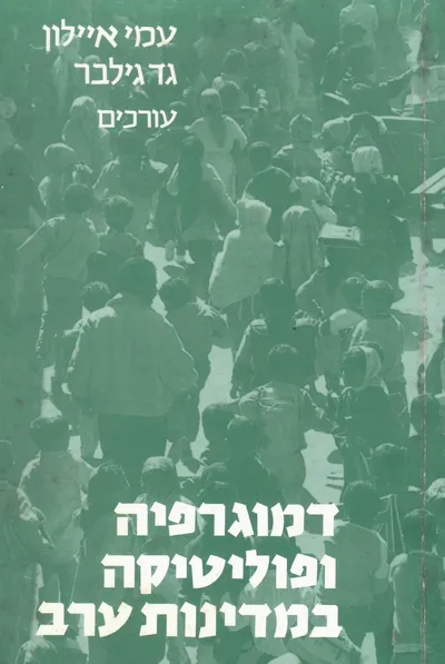 דמוגרפיה ופוליטיקה במדינות ערב