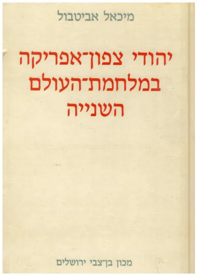 יהודי צפון אפריקה במלחמת העולם השניה