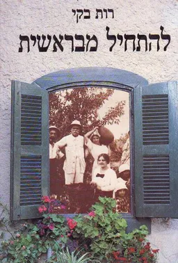 להתחיל מבראשית