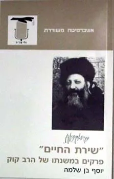 שירת החיים : פרקים במשנתו של הרב קוק