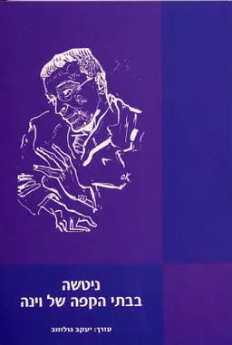 עטיפת הספר ניטשה בבתי הקפה של וינה מאת יעקוב גולומב