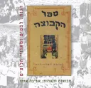 ספר הקבוצה-קבוצת השרון תרפ'ב-תרצ'ו