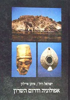 עטיפת הספר אפולוניה ודרום השרון מאת ישראל רול