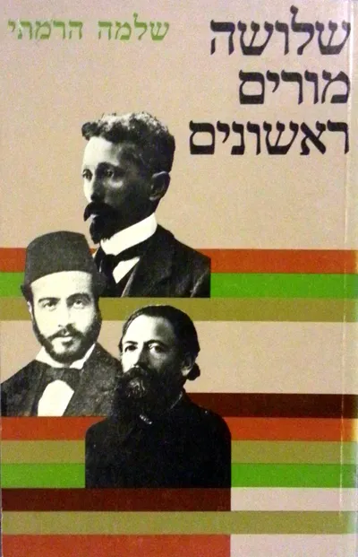 שלושה מורים ראשונים