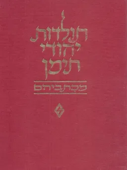 עטיפת הספר תולדות יהודי תימן מכתביהם מאת יוסף טובי