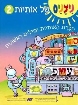 ניצנים של אותיות - חלק 2