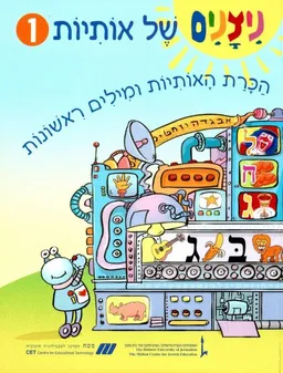 ניצנים של אותיות-חלק 1