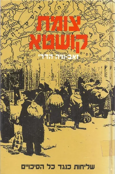 צומת קושטא : שליחות כנגד כל הסיכויים 1942-1945