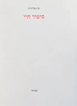 סיפור חיי