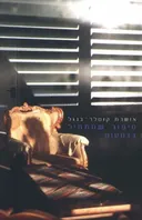 סיפור שמתחיל בדמעות