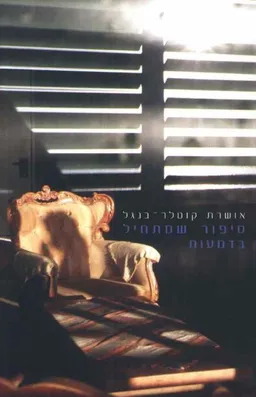 עטיפת הספר סיפור שמתחיל בדמעות מאת אושרת קוטלר-בנגל
