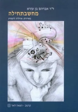 מחשבתחילה