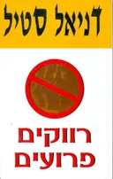 רווקים פרועים