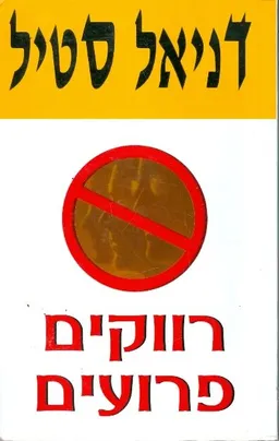 עטיפת הספר רווקים פרועים מאת דניאל סטיל