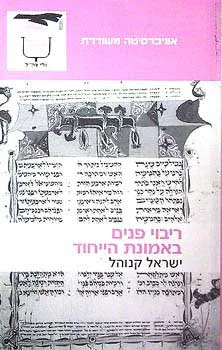 ריבוי פנים באמונת הייחוד
