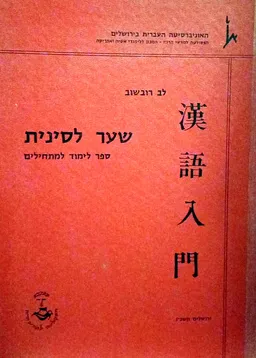 שער לסינית