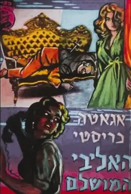 עטיפת הספר האליבי המושלם מאת אגאטה כריסטי