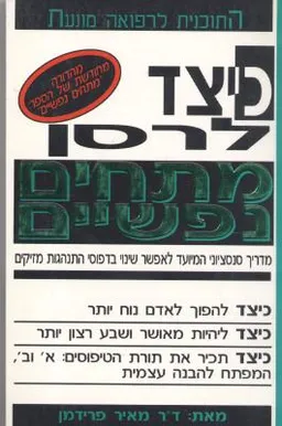 כיצד לרסן מתחים נפשיים 