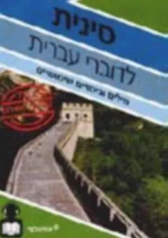 שיחון עברי-סיני - CD ושיחון