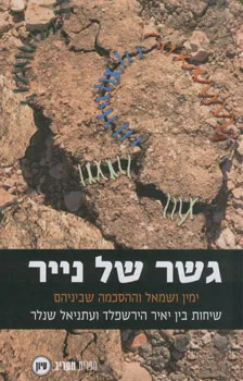גשר של נייר : ימין ושמאל ומה שביניהם - שיחות בין יאיר הירשפלד לעתניאל שנלר