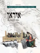 קהילות ישראל במזרח: איראן