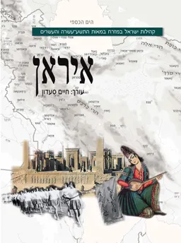 קהילות ישראל במזרח: איראן
