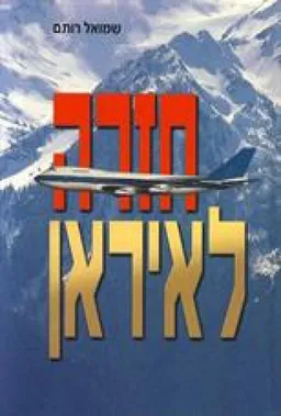 חזרה לאיראן