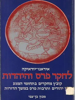 איראנו-יודאיקה לחקר פרס והיהדות 