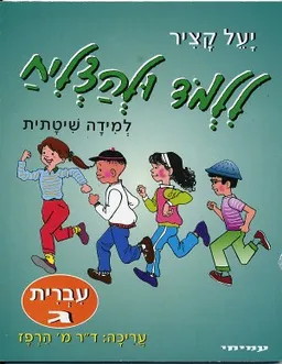 ללמוד ולהצליח - עברית ג'