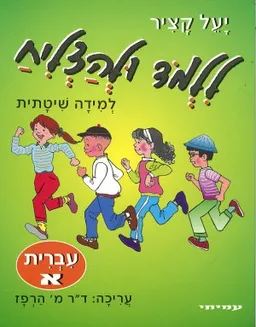 ללמוד ולהצליח - עברית א'