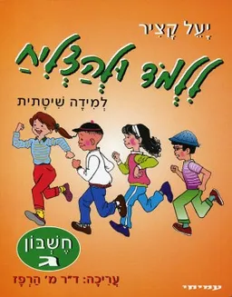 ללמוד ולהצליח - חשבון ג''