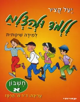 ללמוד ולהצליח - חשבון א'